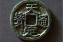 天定通寶誕生的背后故事   元代天定通寶值得收藏