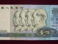 第四套人民币1990年100元纸币价格行情分析