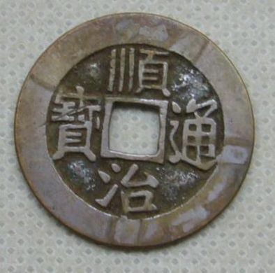 顺治通宝会不会升值涨钱 顺治通宝如今价格是多少 顺治通宝会不会升值涨钱 顺治通宝如今价格是多少