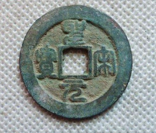 圣宋元宝钱背文字是什么字体   圣宋元宝艺术价值高吗