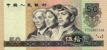 1980年50元人民币的收藏价值投资分析