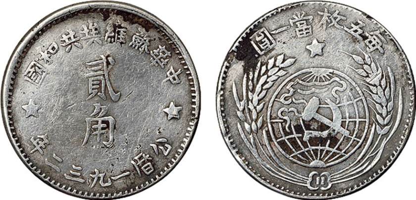 中华苏维埃共和国贰角银币背后的历史意义，你知道吗？