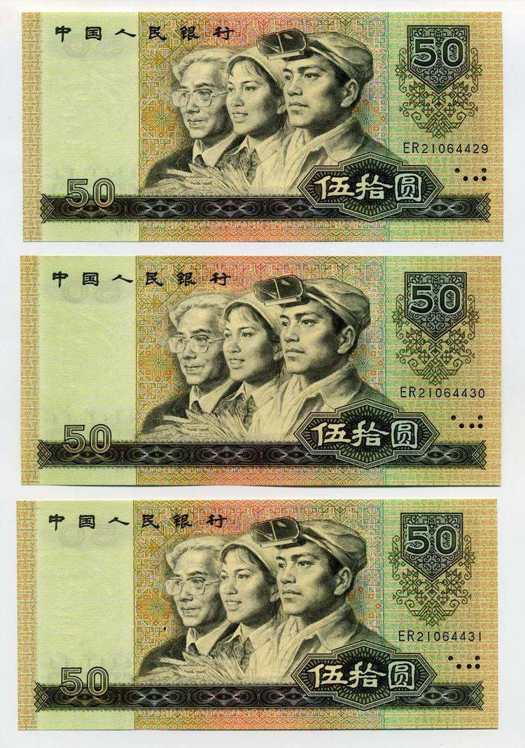 1990年50元人民币稀有冠号价格高 如何辨别其真假