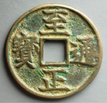 古钱币至正通宝市场价格怎么样   造成市场价格高的原因分析
