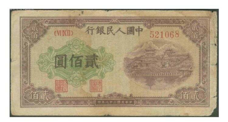 福州回收钱币|第一套人民币200元佛香阁平三版排云殿值多少钱?