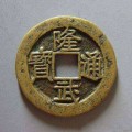 隆武通寶發(fā)行背景及介紹   隆武通寶存世量多不多
