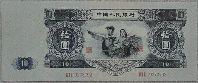 1953年10元人民幣的圖片及收藏價格