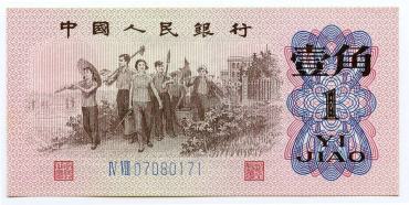 1962年1角人民币价格飞速上涨 背绿壹角市场价值究竟有多大？