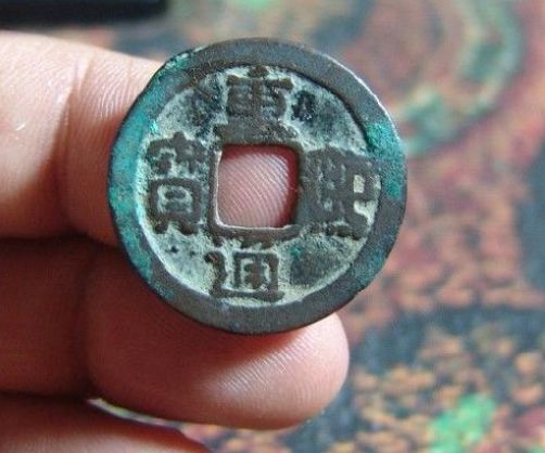 重熙通宝现在参考价格是多少 重熙通宝投资潜力大不大 重熙通宝现在参考价格是多少 重熙通宝投资潜力大不大