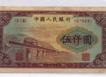 第一套人民幣中的5000元渭河橋是否值得入手收藏