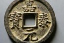 嘉泰元宝钱币作伪一般有什么痕迹   嘉泰元宝制作方法