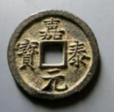 嘉泰元宝钱币作伪一般有什么痕迹   嘉泰元宝制作方法