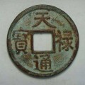 天祿通寶收藏價(jià)值高不高  看完你就知道了