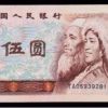 第四套人民幣80版5元收藏價(jià)值介紹