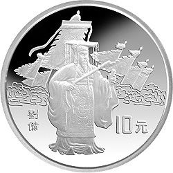 中国古典文学名著《三国演义》刘备纪念银币