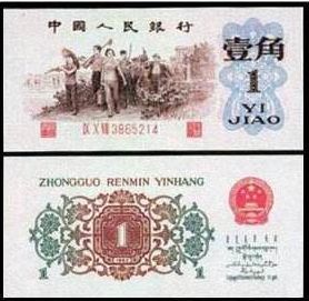 谈关于第三套人民币一角券的看法
