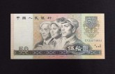 1980年50元人民币价格值多少钱 该如何收藏