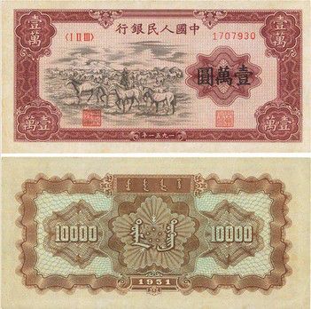 第一套人民币壹万圆“牧马”存世量以两位数计