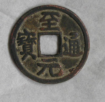 古钱币至元通宝有多少个版本   至元通宝市场价格高乃收藏珍稀品
