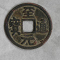 古钱币至元通宝有多少个版本   至元通宝市场价格高乃收藏珍稀品