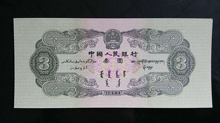 1953年三元纸币为何会出现又为何会被提前回收，其价值有多高