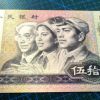 第四套人民幣1990版50元冠號(hào)大全介紹
