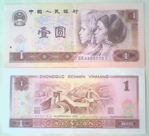 1990年1元人民币历史背景是什么 未来发展前景介绍