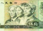 第四套人民幣90版50元紙幣價格在上漲