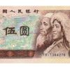 第四套人民幣80版5元收藏投資價值分析