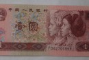 1996年1元纸币有哪些收藏亮点和优势  1996年1元人民币值钱吗