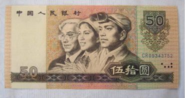 1980年50元人民币价格值多少钱一张