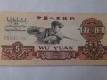 1960年5元纸币价格最高的是哪个版本？来看看你就知道了！