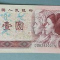 1996年1元紙幣收藏成本高不高   1990年1元市場走勢好不好
