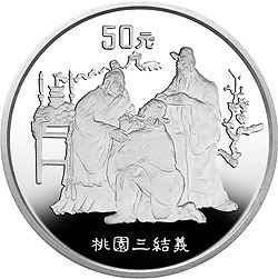中国古典文学名著《三国演义》桃园三结义5盎司纪念银币