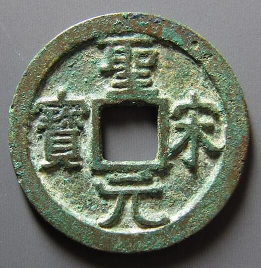 圣宋元宝什么时候停止流通铸造的  圣宋元宝相关书籍记载