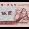 第四套80版5元紙幣冠號及補號介紹