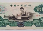 第三套人民幣中的車工2元真偽鑒別方法介紹