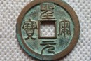 圣宋元宝小平钱有什么品种类别  圣宋元宝市场价格贵吗