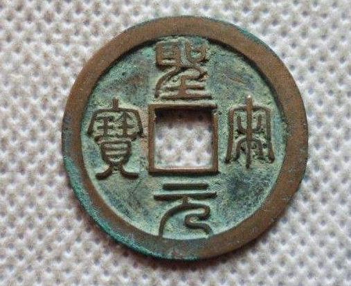 圣宋元宝小平钱有什么品种类别  圣宋元宝市场价格贵吗