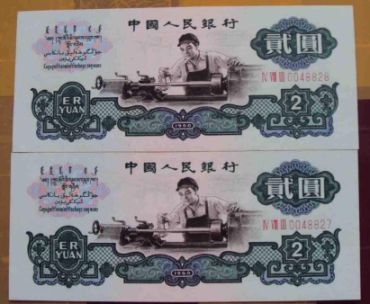 处境尴尬的2元车工纸币