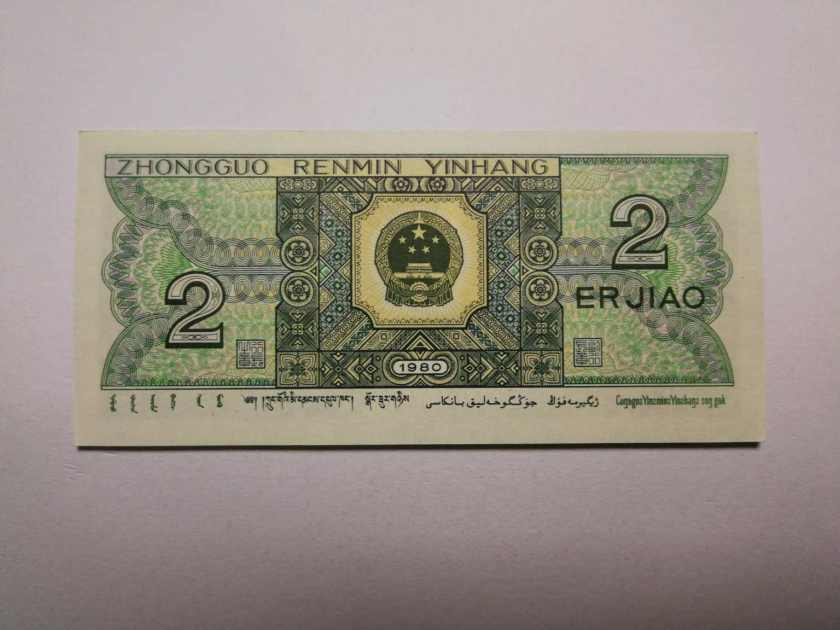为什么第四套人民币2角具有那么高的收藏价值  1980年2角纸币未来发展趋势
