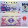 第三套人民幣渡水五角的收藏價(jià)值分析