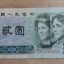 如何判断1980年2元值不值钱  1980年2元纸币荧光有什么特点