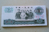 三版币1965年10元大团结人民币目前的市场价格是多少