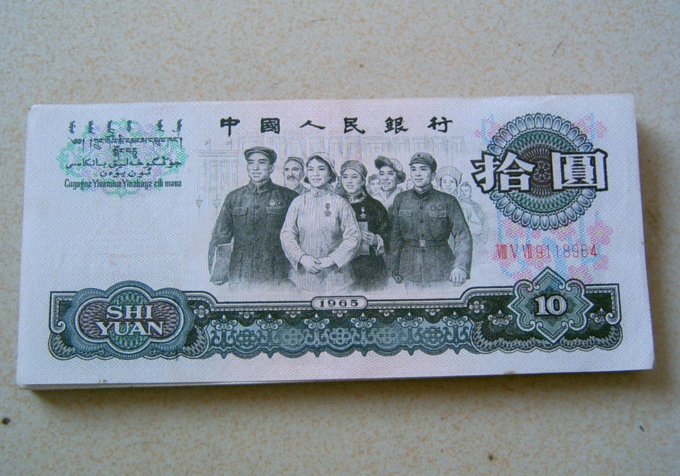 三版币1965年10元大团结人民币目前的市场价格是多少