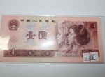 第四套人民幣90版壹元寶石藍901介紹