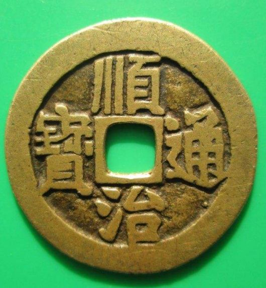 顺治通宝值不值得收藏投资 顺治通宝适合长线投资还是短期投资 顺治通宝值不值得收藏投资 顺治通宝适合长线投资还是短期投资