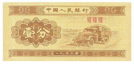 1953年版壹分纸币有哪些特征  钱币图片及冠字介绍