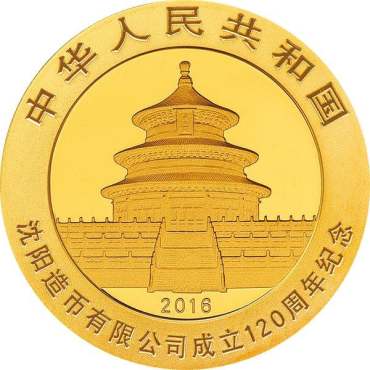 沈阳造币有限公司成立120周年8克熊猫加字纪念金币