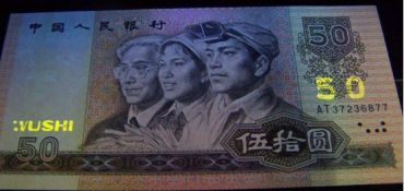 第四套人民币中的软黄金！1980版50元